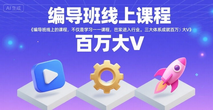 编导班线上课程，不仅是学习一门课程，更是进入一个行业，三大体系成就百万大V-悟空聊项目