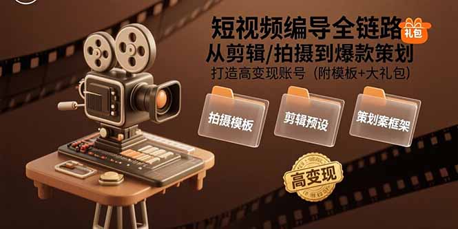 短视频编导全链路：从剪辑/拍摄到爆款策划,打造高变现账号(附模板+大礼包-悟空聊项目