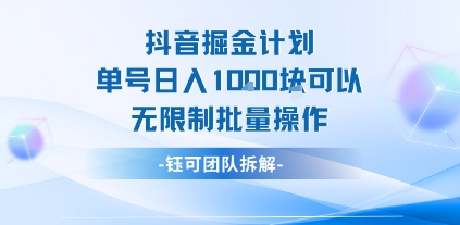 抖音掘金计划单号日入1k可以无限制批量操作-悟空聊项目