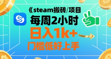 steam搬砖项目每周2小时日入1k+收益核心玩法，手把手教你，门槛低好上手-悟空聊项目