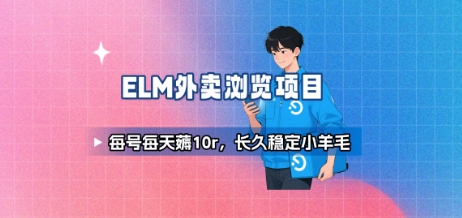 饿了么外卖浏览项目_每号每天薅10r，长久稳定小羊毛-悟空聊项目