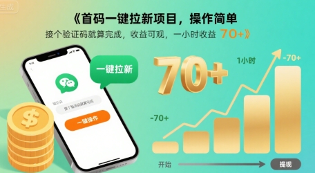 首码一键拉新项目，操作简单，接个验证码就算完成，收益可观， 一小时收益70+【揭秘】-悟空聊项目