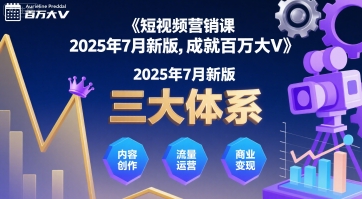 短视频营销课2025年7月新版，三大体系成就百万大V-悟空聊项目