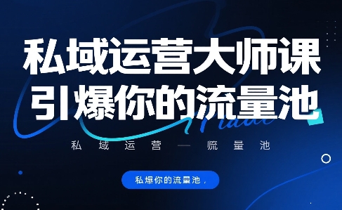 私域运营大师课，引爆你的流量池-悟空聊项目