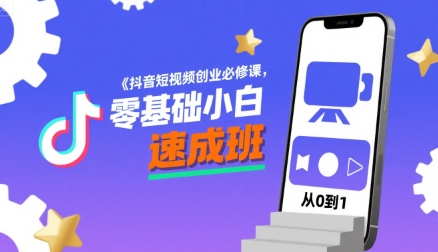 抖音短视频创业必修课，零基础小白速成班-悟空聊项目