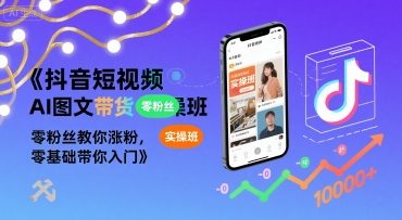抖音短视频AI图文带货实操班，零粉丝教你涨粉，零基础带你入门-悟空聊项目