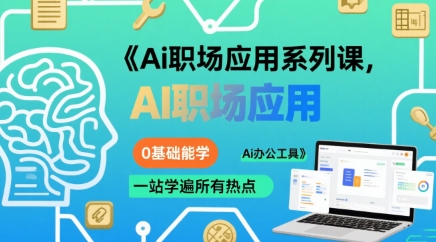 Ai职场应用系列课，0基础能学，一站学遍所有热点Ai办公工具-悟空聊项目