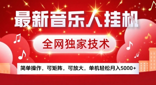 最新腾讯音乐人挂G项目，全网独家技术，简单操作，可矩阵，可放大，单机轻松月入5k+【揭秘】-悟空聊项目