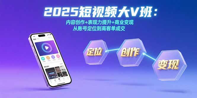 2025短视频大V班：内容创作+表现力提升+商业变现 从账号定位到高客单成交-悟空聊项目