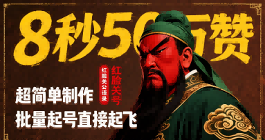 8秒50W赞，红脸关公语录，超简单制作，批量起号直接起飞-悟空聊项目