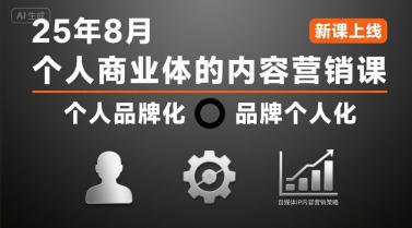 个人商业体的内容营销课25年8月，个人品牌化，品牌个人化，自媒体ip内容营销策略-悟空聊项目