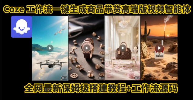 电商人的福音！Coze工作流一键生成”商品带货视频高端版“实操教程，全程保姆级搭建教学教程-悟空聊项目