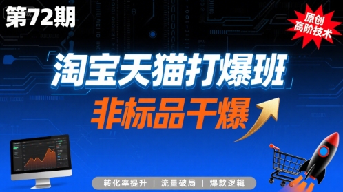 淘宝天猫打爆班原创高阶技术第72期，非标品干爆-悟空聊项目