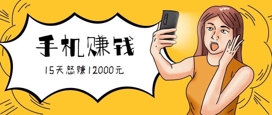 新手必做的项目，0门槛一部手机就能干，按这样操作15天怒赚12000元！(附详细教程)-悟空聊项目