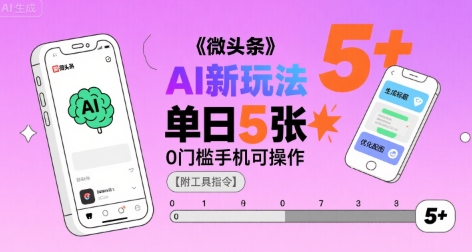 微头条AI新玩法，小白单日5张+，0门槛手机可操作【附工具指令】-悟空聊项目