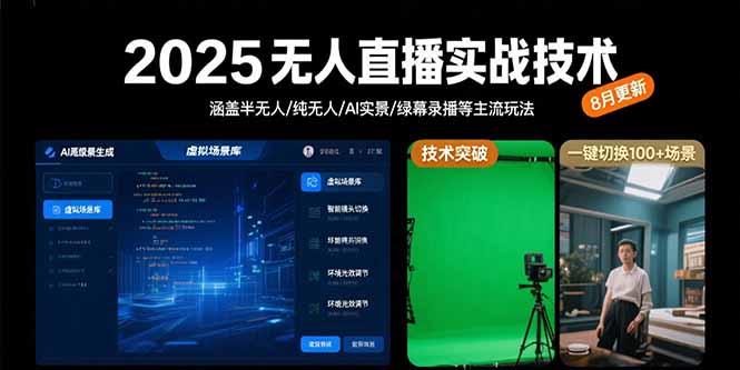 2025无人直播实战技术-8月，涵盖半无人/纯无人/AI实景/绿幕录播等主流玩法-悟空聊项目