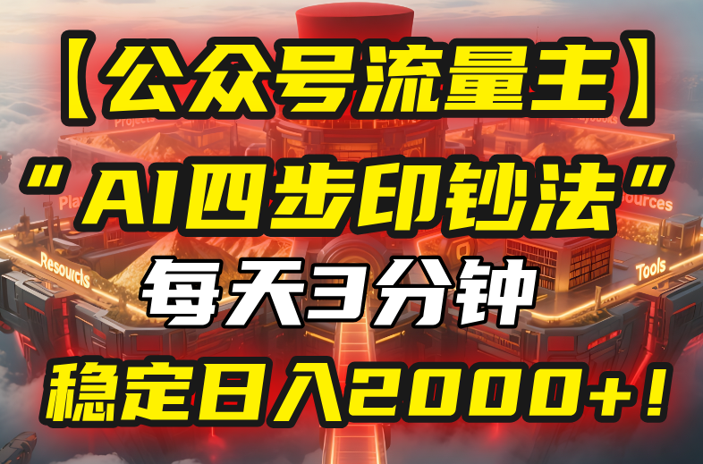 【公众号流量主】我用“AI四步法”每天复制粘贴3分钟，稳定日入2000+！-悟空聊项目