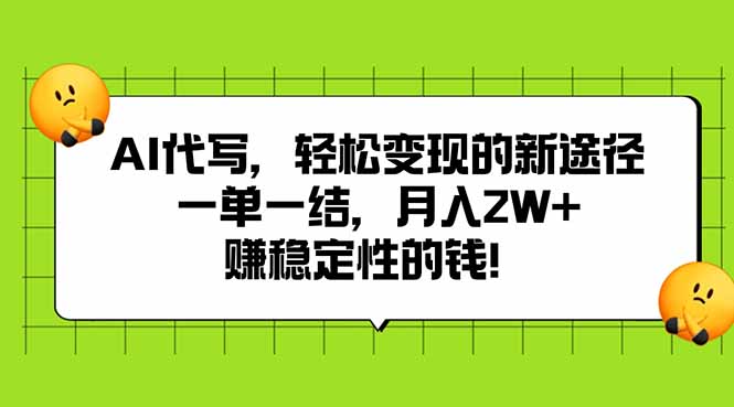 AI代写，轻松变现的新途径,一单一结，月入2W+，赚稳定性的钱-悟空聊项目