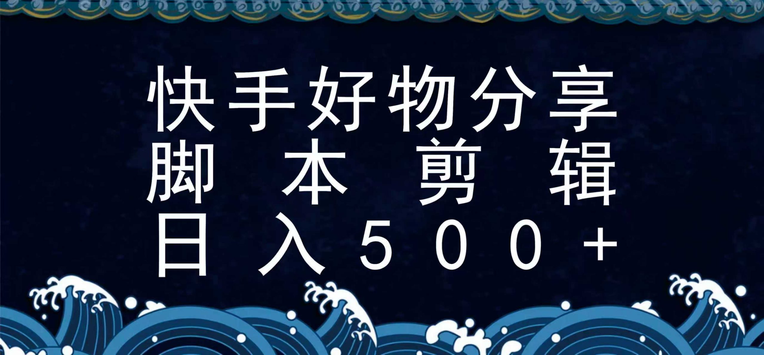 快手脚本好物分享全新玩法，无需真人出镜无需找素材，一个脚本搞定-悟空聊项目