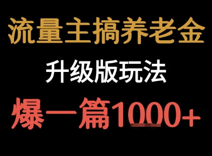 流量主之养老金升级版玩法 爆一篇收益1k+-悟空聊项目