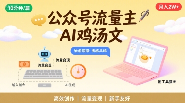公众号流量主，用AI写鸡汤文，10分钟一篇，最高月入2W【附工具指令】-悟空聊项目