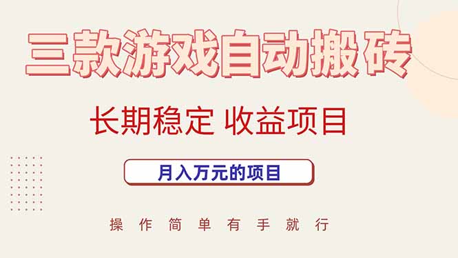 三款游戏自动搬砖，月入万元，长期稳定收益项目-悟空聊项目