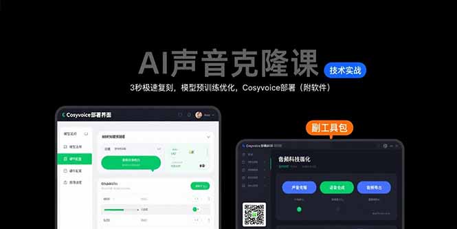 AI声音克隆课：3秒极速复刻，模型预训练优化，Cosyvoice部署(附软件-悟空聊项目
