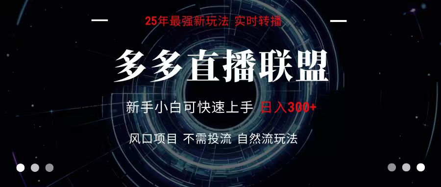 多多直播联盟 全新玩法 单机单日变现300+不要求电脑配置 玩法简单暴力-悟空聊项目