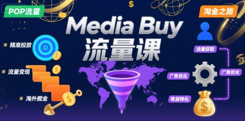 Media Buy之POP流量课，带你开启海外Media Buy淘金之路-悟空聊项目