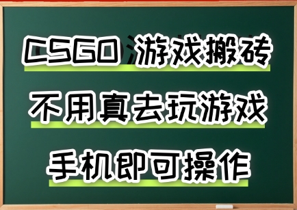 游戏搬砖，手机可做，不用电脑，最快当天见收益3张+，副业创业网创兼职【揭秘】-悟空聊项目