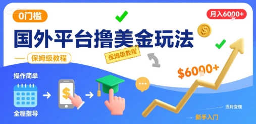 国外平台撸美金玩法，操作简单，0门槛，当月搞了6k+，保姆级教程【揭秘】-悟空聊项目