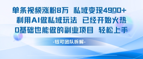 单条视频私域变现4.9k+利用AI做私域玩法 已经开始火热0基础也能做的副业项目轻松上手-悟空聊项目