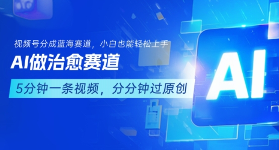 用AI做治愈赛道，结合视频号分成计划，小白也能轻松上手-悟空聊项目