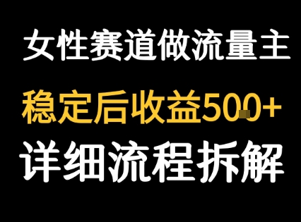 女性励志赛道做流量主 客单价高，稳定后每日5张-悟空聊项目