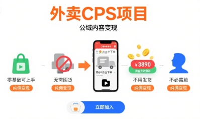 外卖CPS项目，公域内容变现，零基础可上手，无需囤货、不用发货、不必露脸、纯佣变现-悟空聊项目