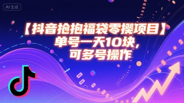 抖音抢福袋零撸项目，单号一天十块，可多号操作-悟空聊项目