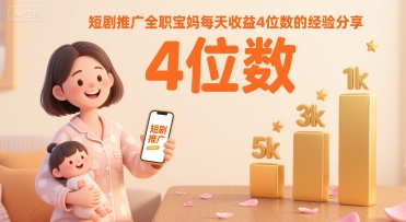 短剧推广全职宝妈每天收益4位数的经验分享-悟空聊项目
