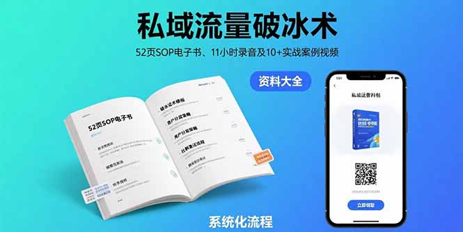 私域流量破冰术-8月：52页SOP电子书、11小时录音及10+实战案例视频-悟空聊项目