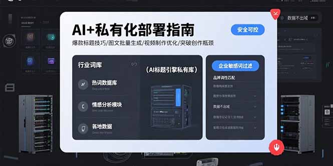 AI+私有化部署指南 爆款标题技巧/图文批量生成/视频制作优化/突破创作瓶颈-悟空聊项目