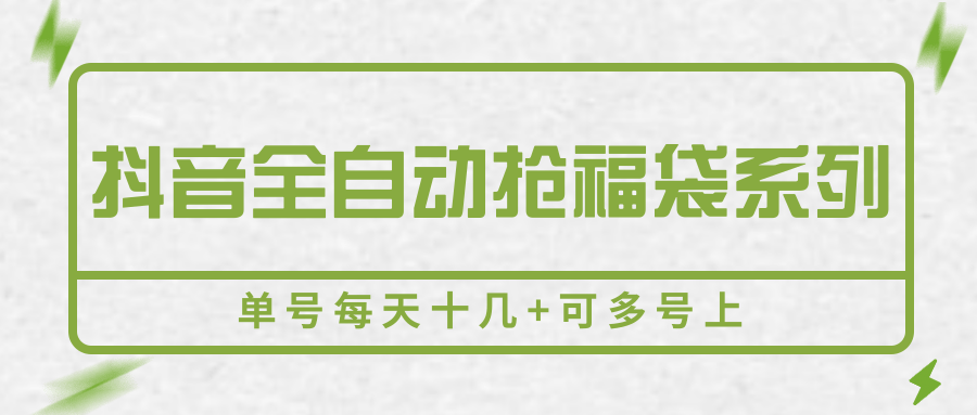 抖音全自动抢福袋系列，单号每天十几+可多号上-悟空聊项目