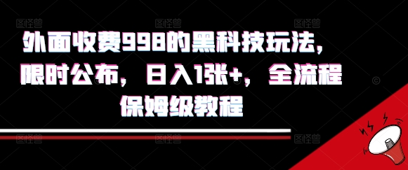 外面收费998的黑科技撸金玩法，限时公布，日入1张+，全流程保姆级教程【揭秘】-悟空聊项目
