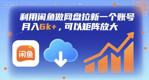 利用闲鱼做网盘拉新一个账号，月入6k+，可以矩阵放大-悟空聊项目