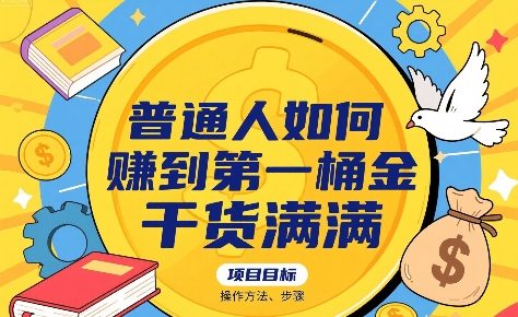 普通人如何賺到第一桶金，干货满满，操作方法及步骤-悟空聊项目
