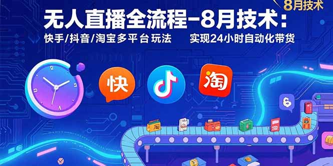 无人直播全流程-8月技术：快手/抖音/淘宝多平台玩法 实现24小时自动化带货-悟空聊项目