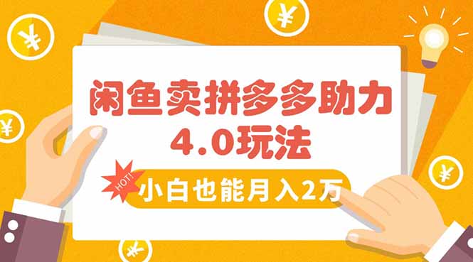 闲鱼卖拼多多助力项目4.0玩法，蓝海市场小白也能日入1000-悟空聊项目