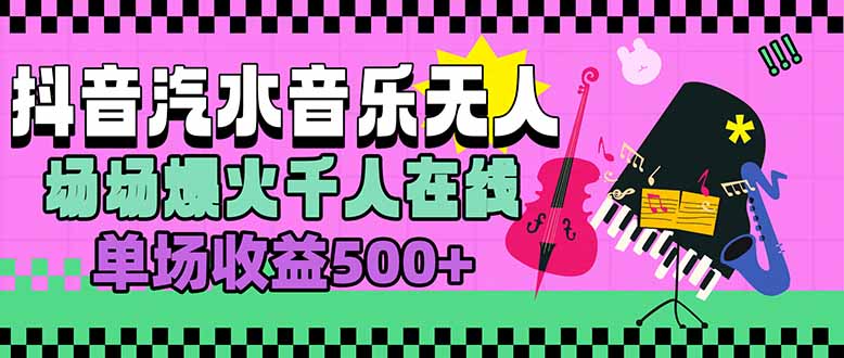 汽水音乐人无人直播，场场爆火千人在线，单场收益500+-悟空聊项目