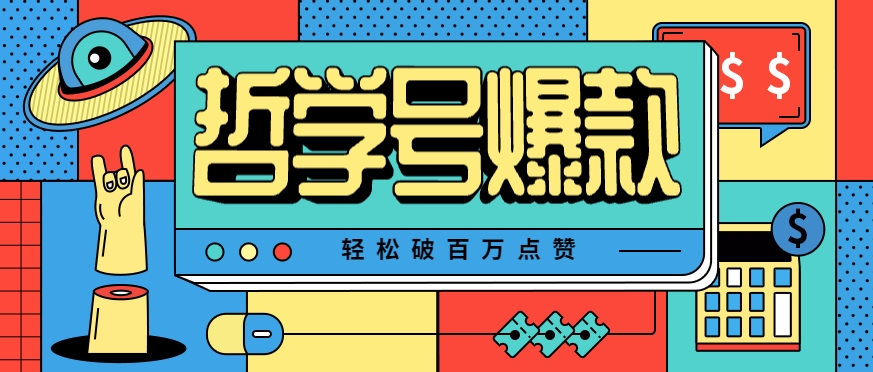 单机游戏也能玩出新花样，哲学号爆款视频轻松破百万点赞，教你快速制作爆款月入万元！-悟空聊项目