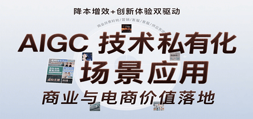 AIGC技术私有化场景应用，内容创作/视觉设计/私有化部署/商业应用/电商运营等-悟空聊项目