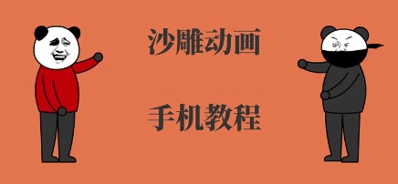 手机沙雕动画制作，全流程制作，入门到精通-悟空聊项目