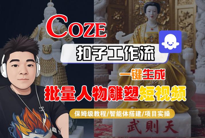 Coze扣子工作流一键生成批量人物雕塑短视频，保姆级教程-智能体搭建-项目实操-悟空聊项目